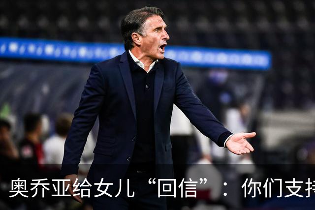 奥乔亚给女儿“回信”：你们支持我走到今天，我为这一切感到骄傲