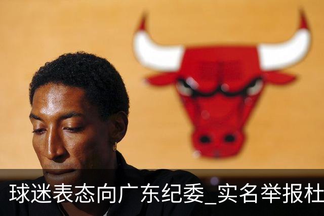 球迷表态向广东纪委 实名举报杜锋，给出三大理由 让人哭笑不得！